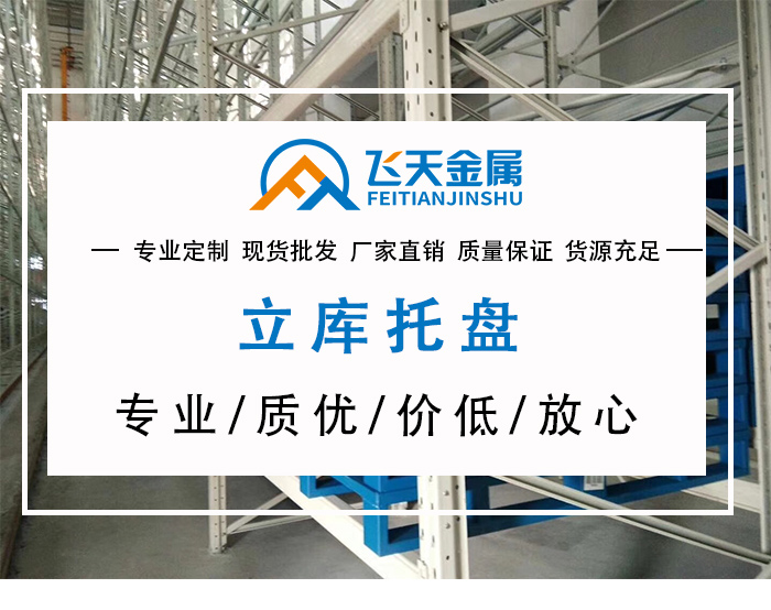 為什么要選擇金屬托盤(pán)廠家直銷